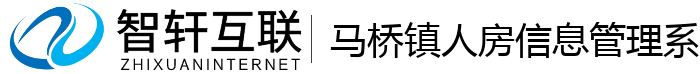 马桥镇人房信息管理系统